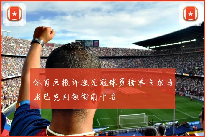 体育画报评选无冠球员榜单卡尔马龙巴克利领衔前十名