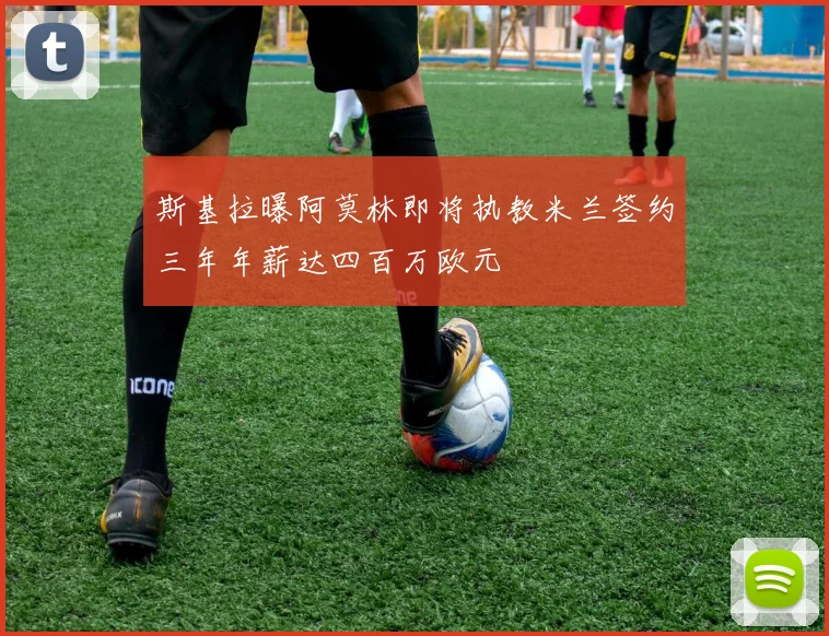 斯基拉曝阿莫林即将执教米兰签约三年年薪达四百万欧元