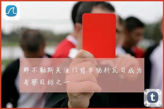 那不勒斯关注门将市场科瓦日成为考察目标之一