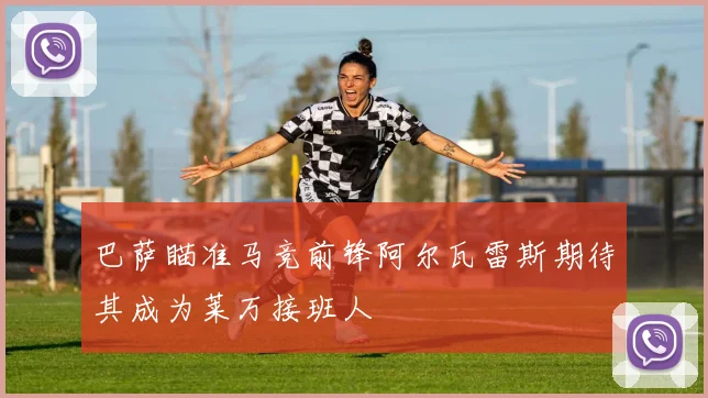 巴萨瞄准马竞前锋阿尔瓦雷斯期待其成为莱万接班人