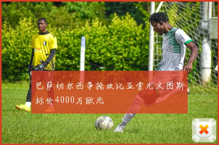 巴萨切尔西争抢坎比亚索尤文图斯标价4000万欧元