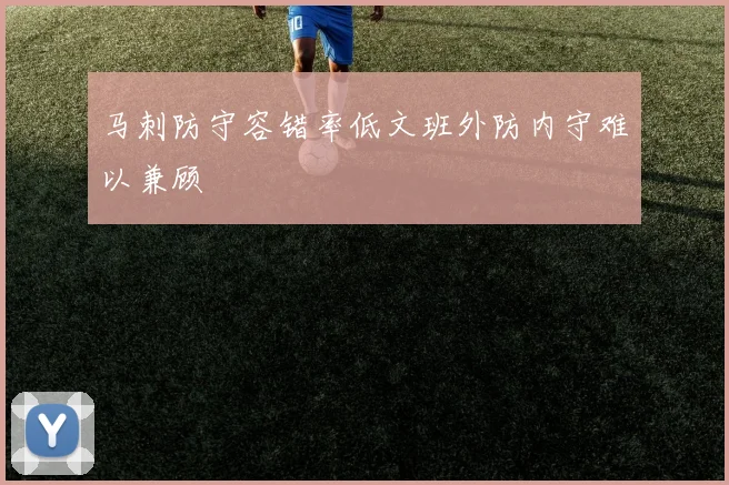 马刺防守容错率低文班外防内守难以兼顾