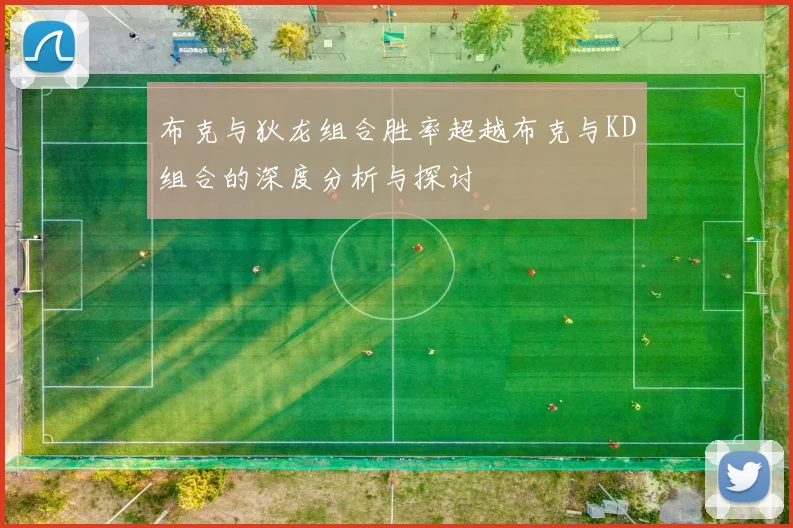 布克与狄龙组合胜率超越布克与KD组合的深度分析与探讨