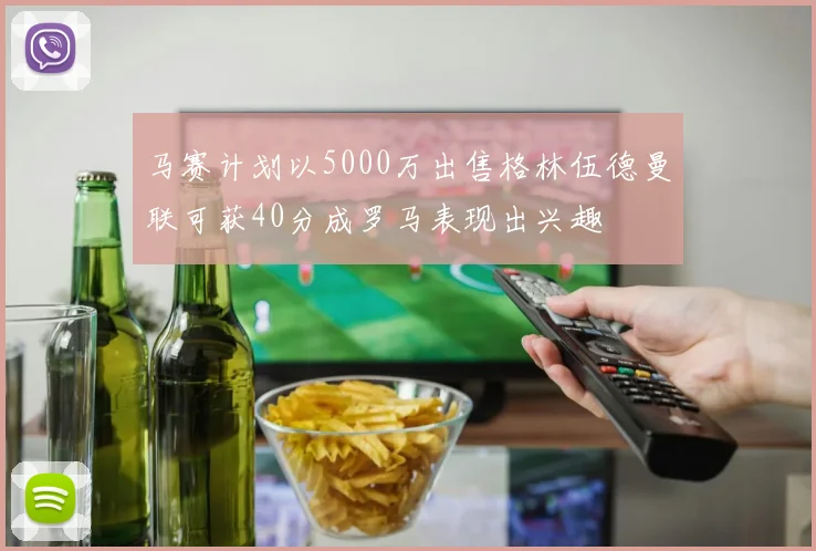 马赛计划以5000万出售格林伍德曼联可获40分成罗马表现出兴趣