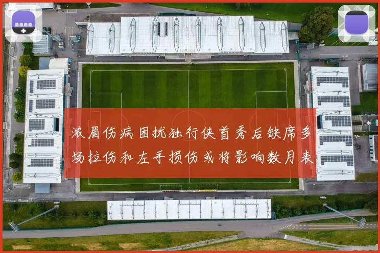 浓眉伤病困扰独行侠首秀后缺席多场拉伤和左手损伤或将影响数月表现