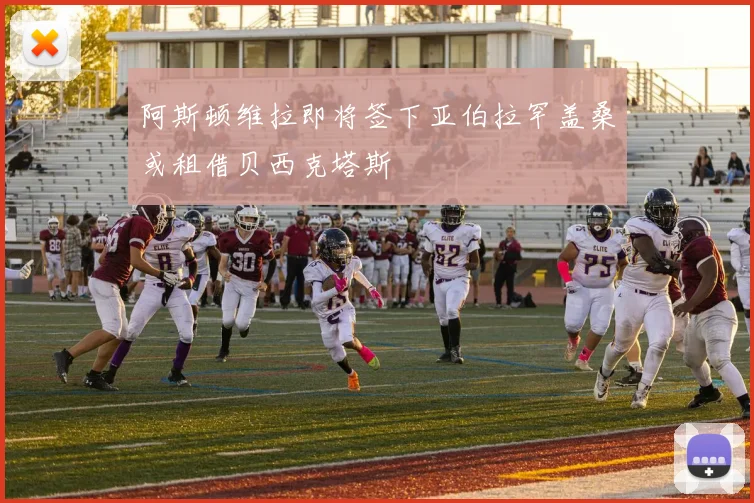 阿斯顿维拉即将签下亚伯拉罕盖桑或租借贝西克塔斯